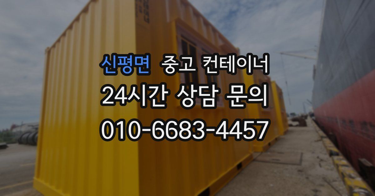 신평면 중고 컨테이너 매입