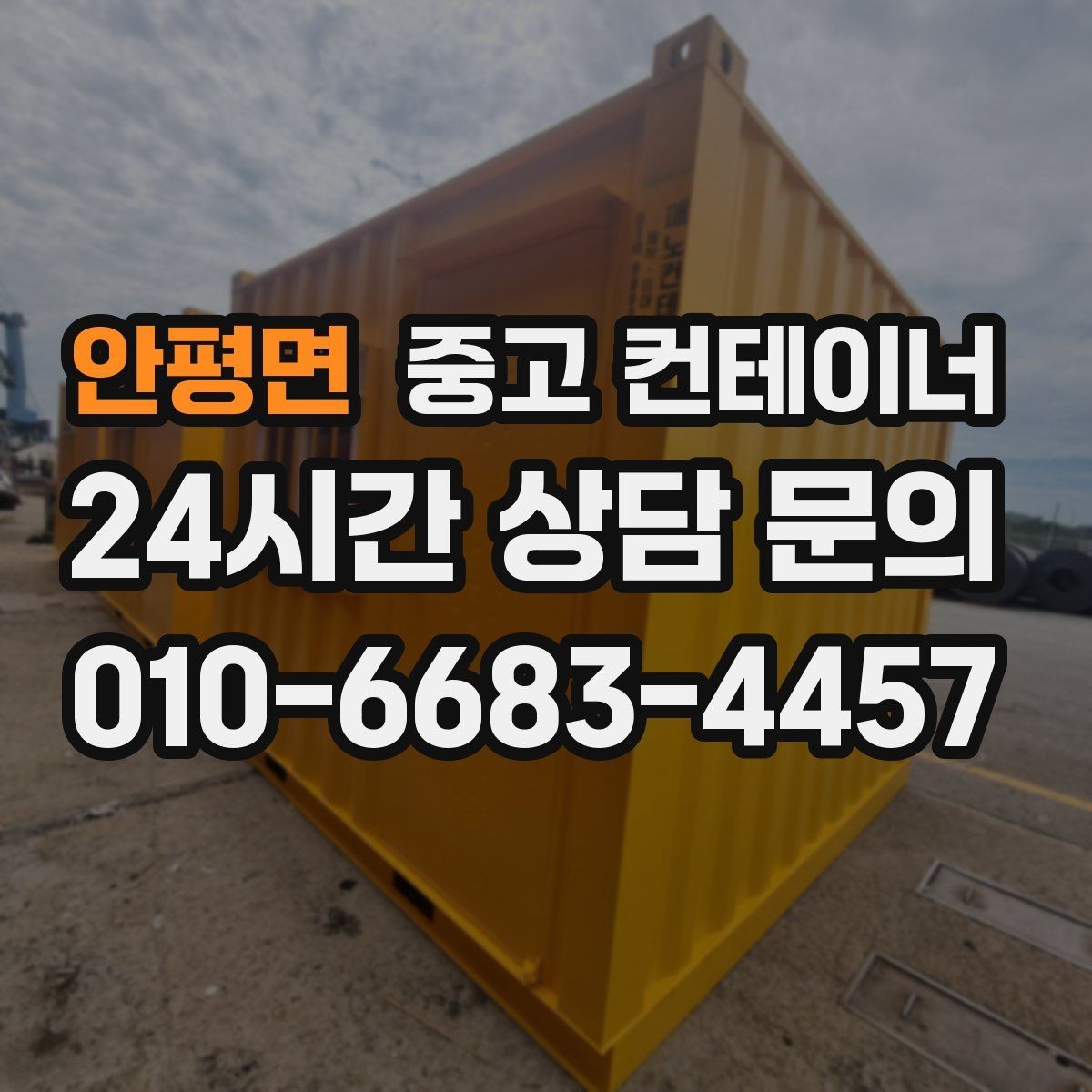 안평면 중고 컨테이너 매입 과 중고 컨테이너 매매를 함께 운영하는 이유