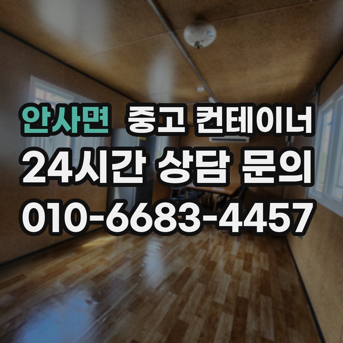 안사면 컨테이너 매입