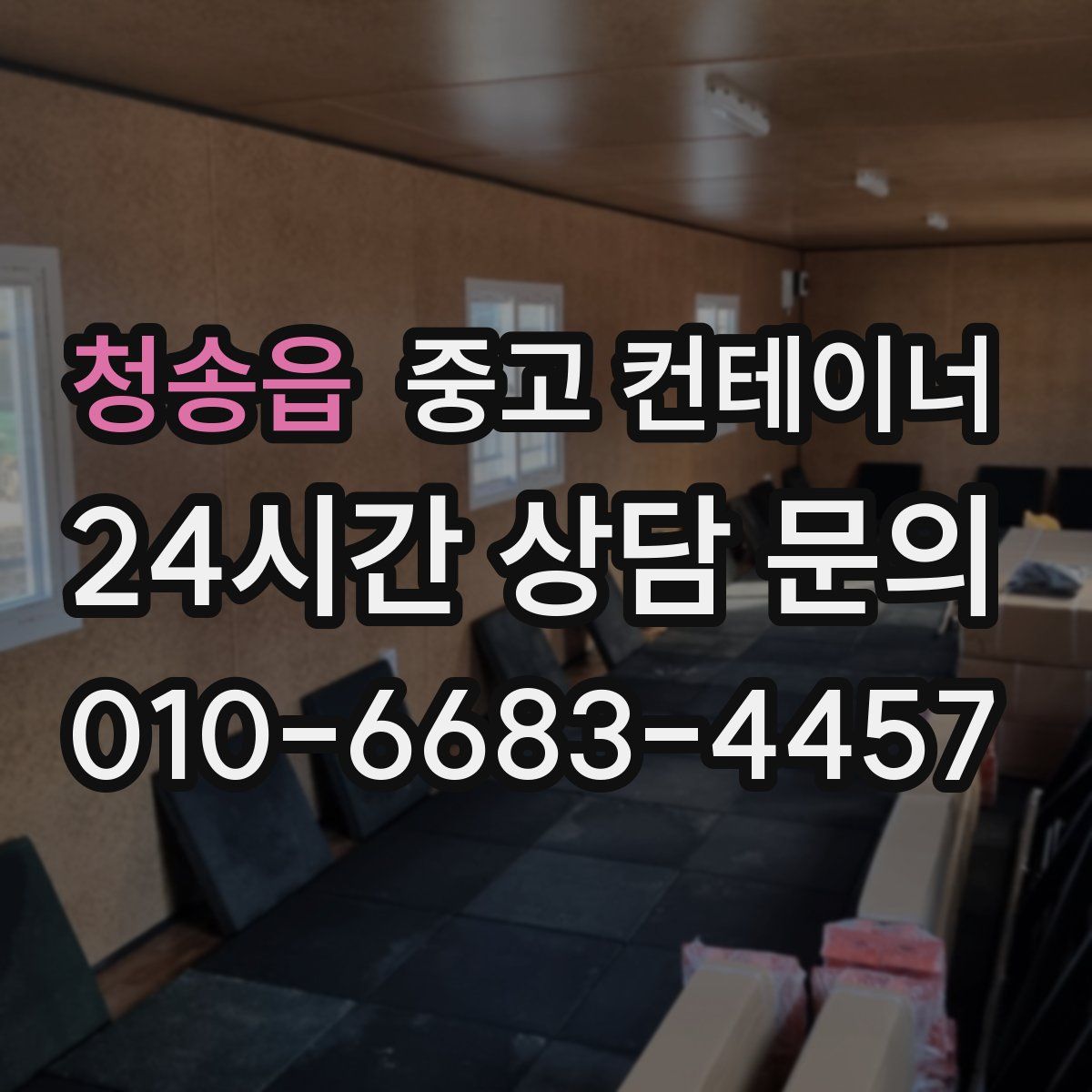 청송읍 컨테이너 매입