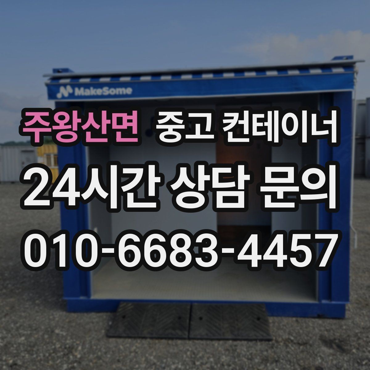주왕산면 중고 컨테이너 매입 집 주차 공간을 되찾기 위한 컨테이너 정리