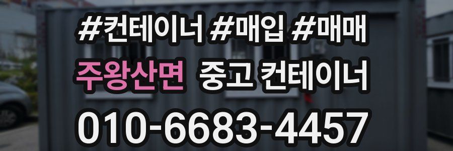 주왕산면 중고 컨테이너