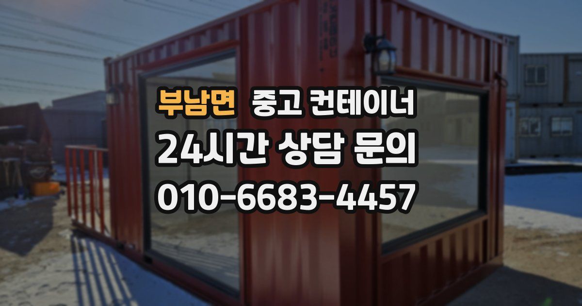 부남면 중고 컨테이너 매입