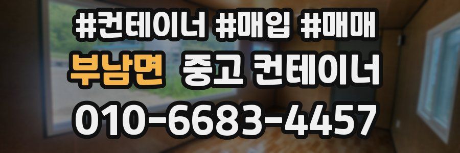 부남면 중고 컨테이너