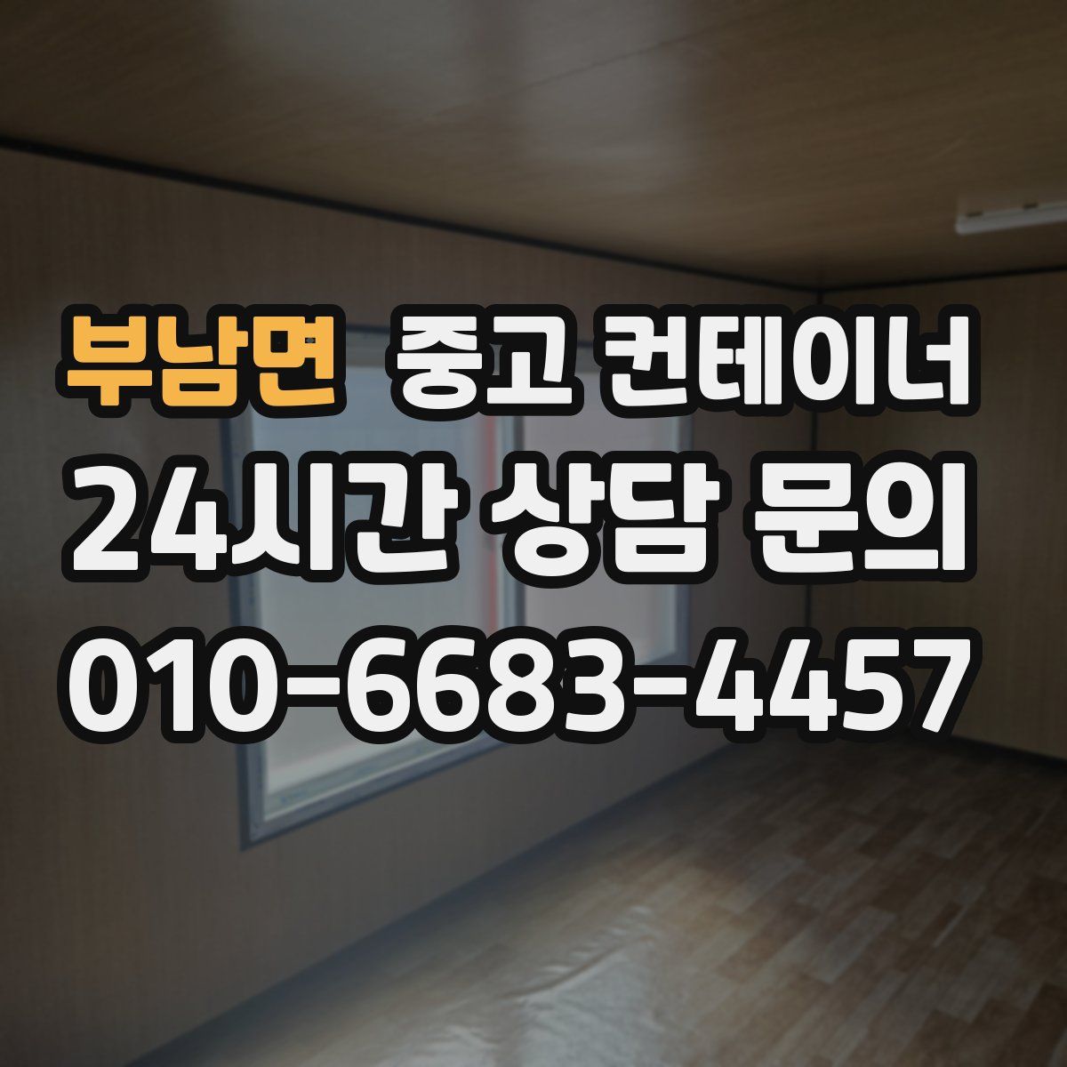 부남면 컨테이너 매입