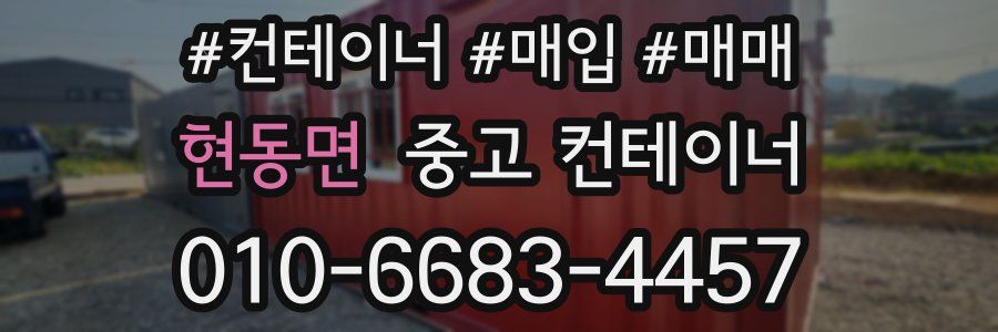 현동면 중고 컨테이너