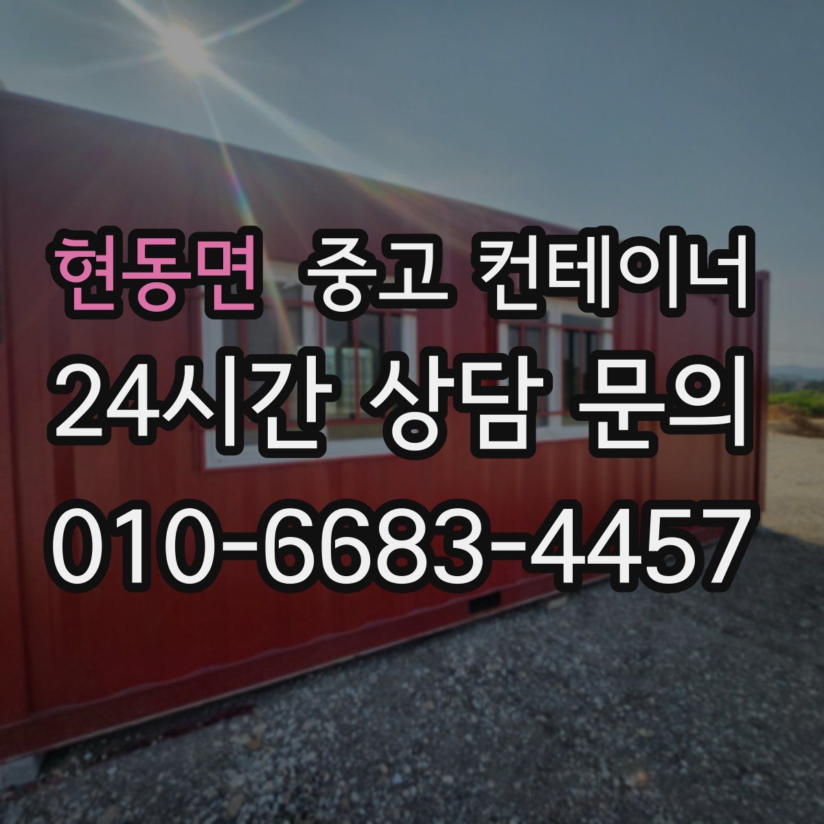 현동면 컨테이너 매입