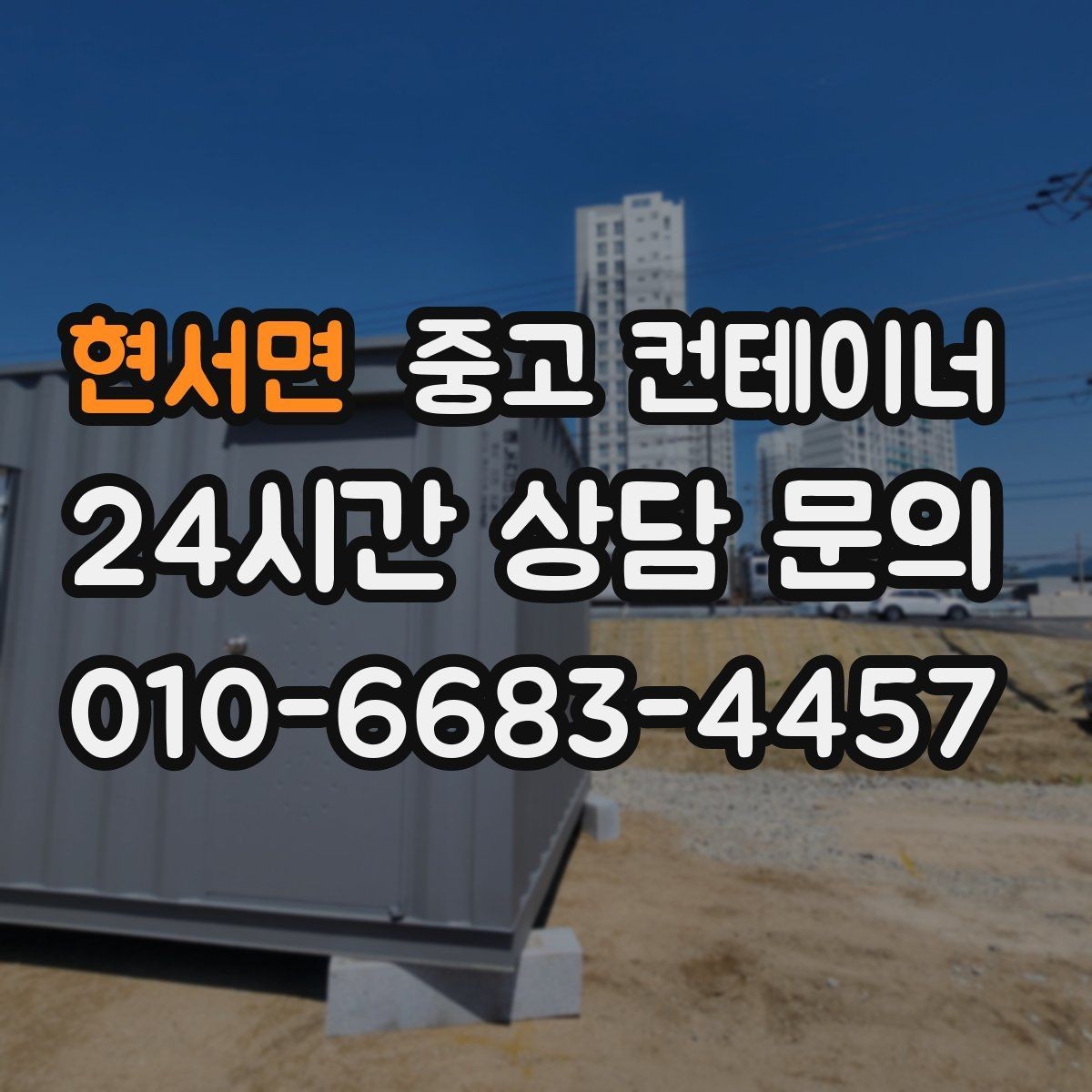 현서면 중고 컨테이너 매입 정리 후 직원들의 만족도가 달라지는 이유