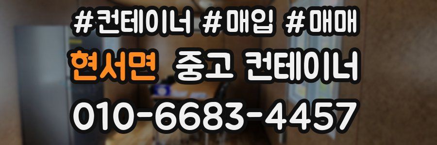 현서면 중고 컨테이너