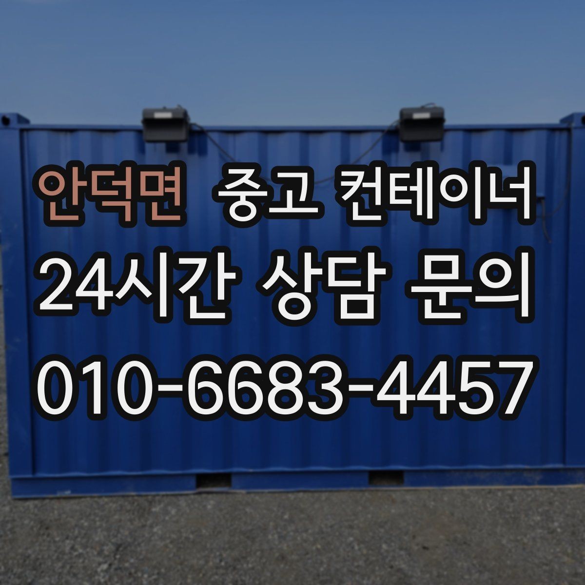 안덕면 중고 컨테이너 매입 농기계 창고로 쓰던 동을 매각하는 현실 가이드