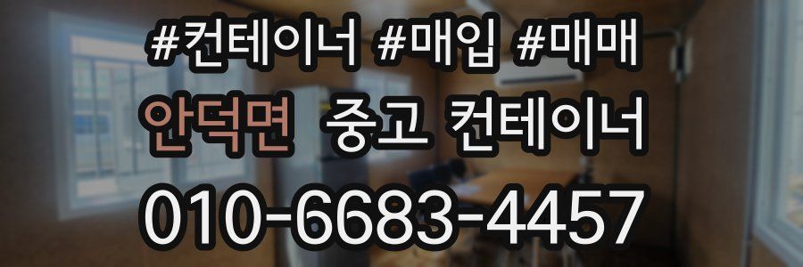 안덕면 중고 컨테이너