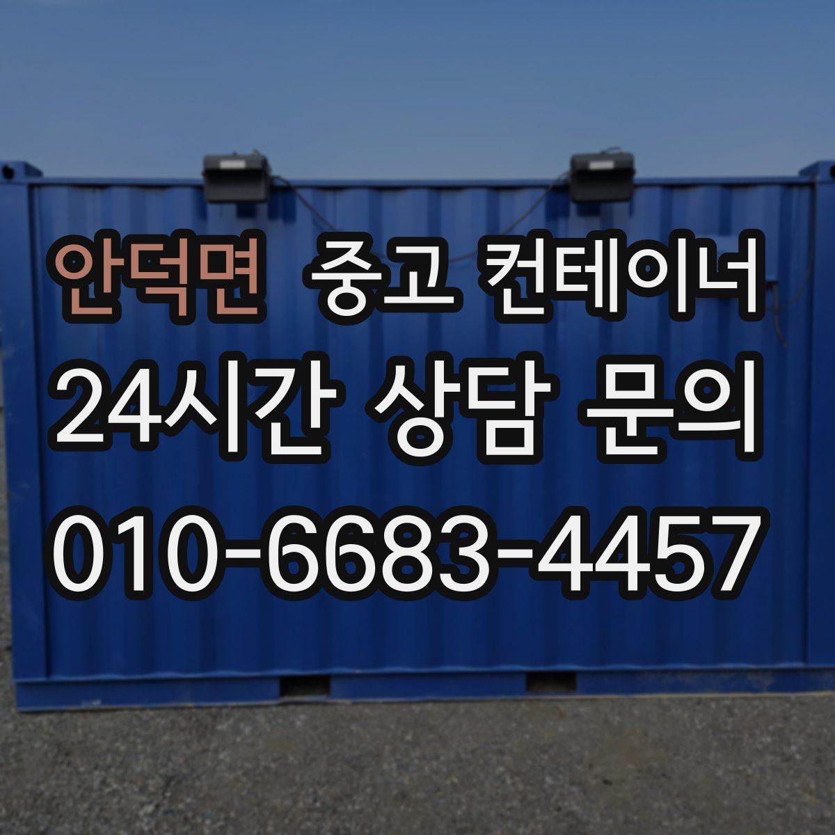 안덕면 컨테이너 매입