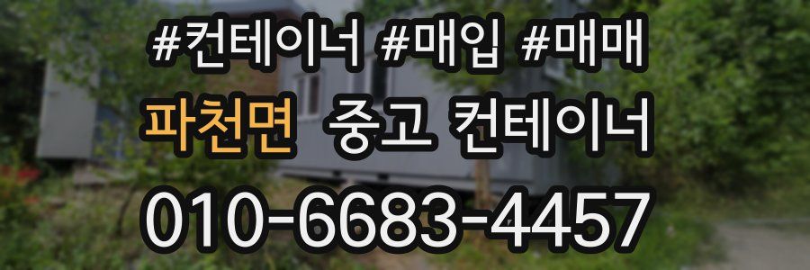 파천면 중고 컨테이너
