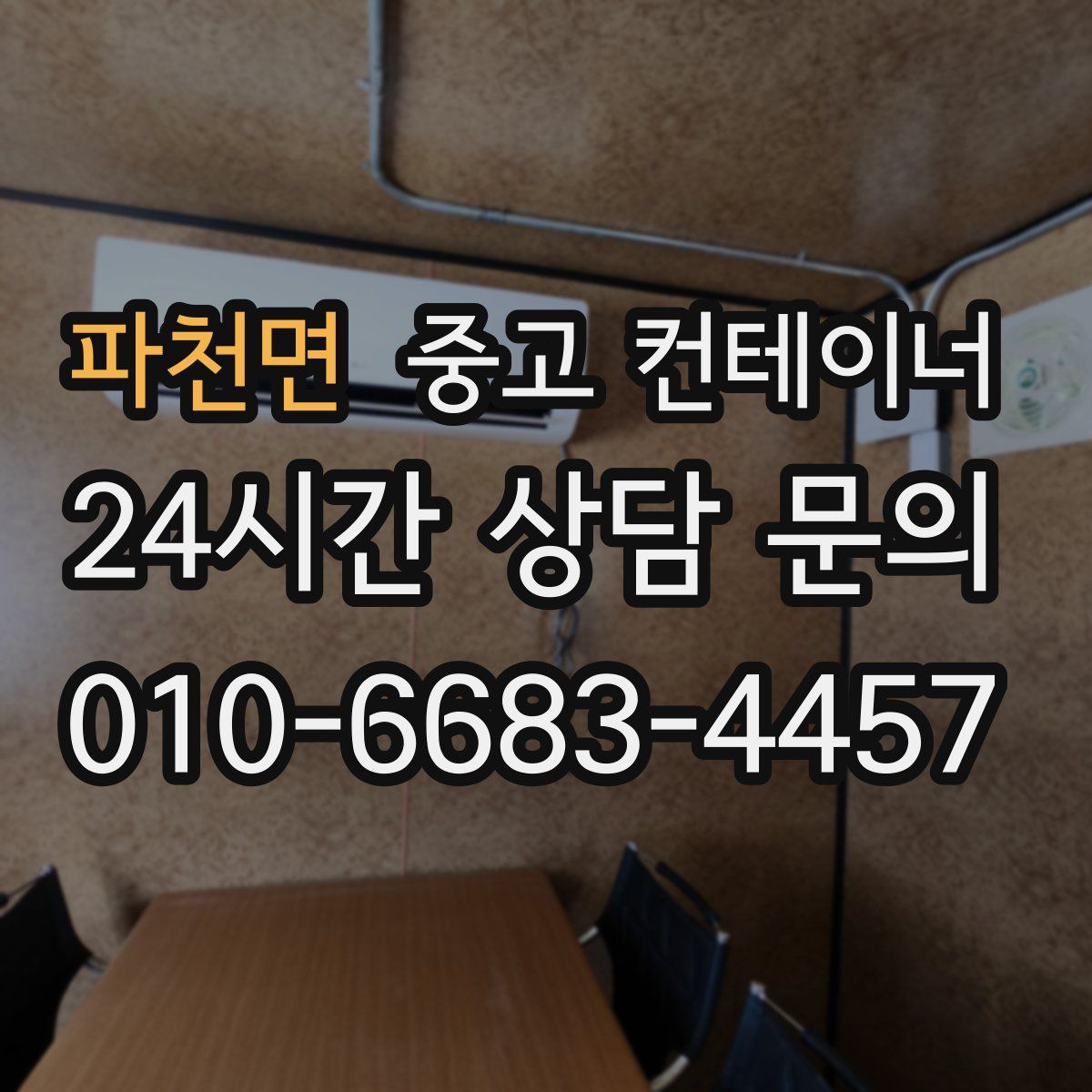 파천면 컨테이너 매입