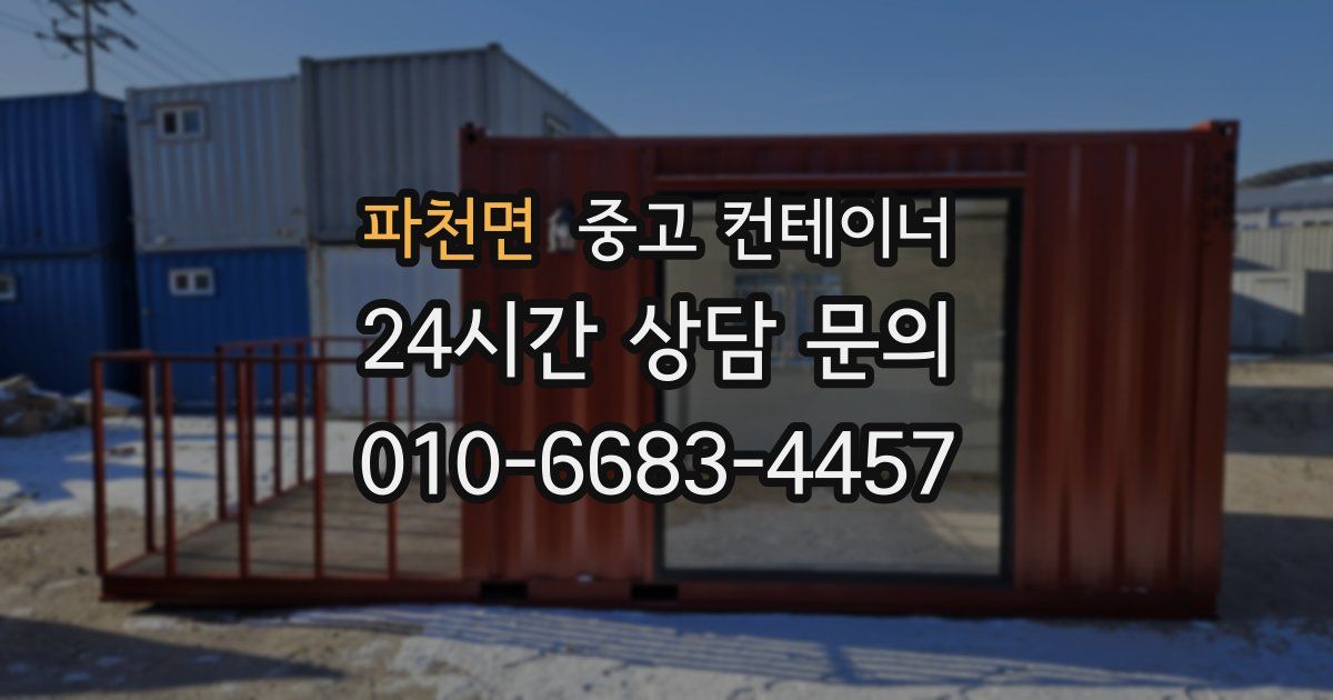 파천면 중고 컨테이너 매입