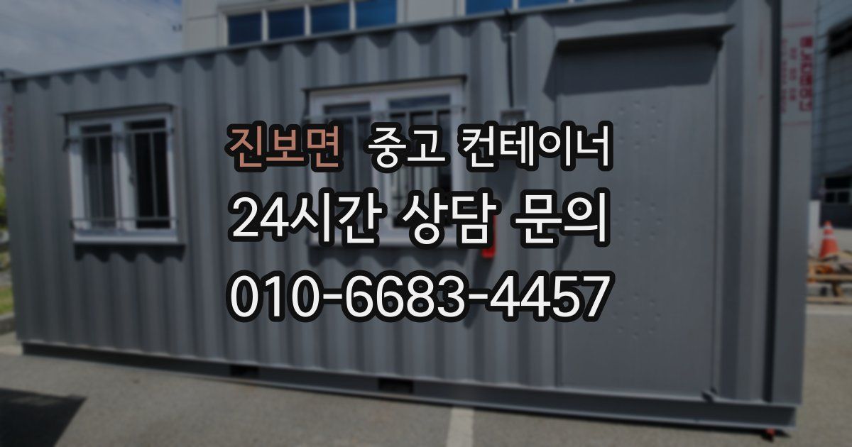 진보면 중고 컨테이너 매입