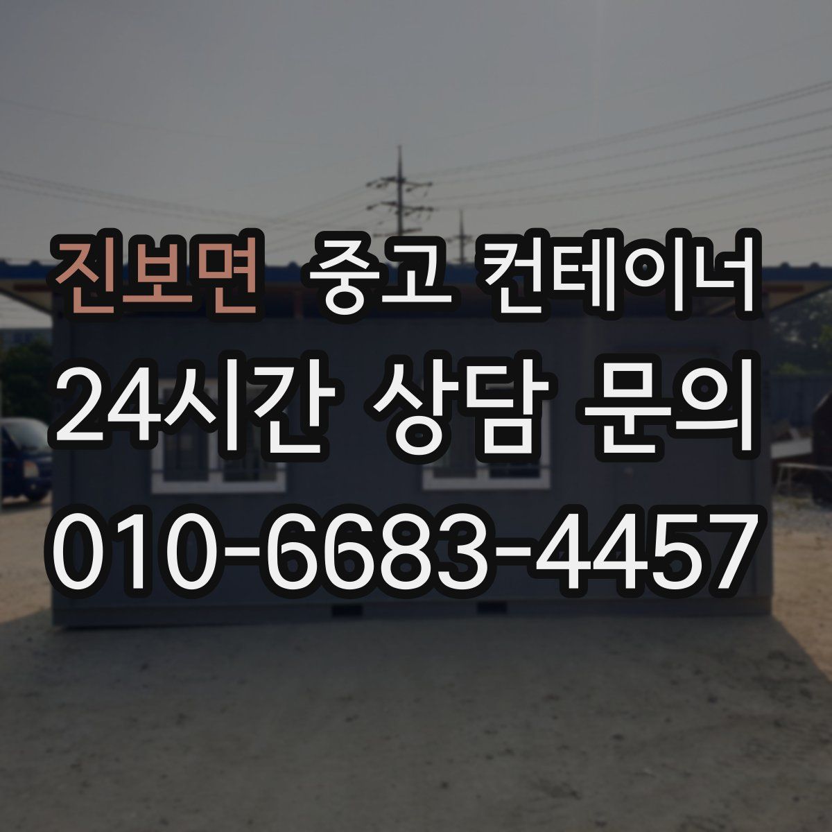 진보면 컨테이너 매입