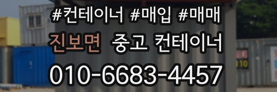 진보면 중고 컨테이너