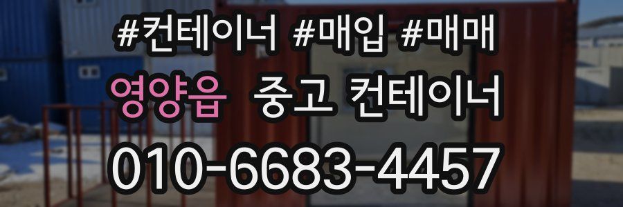 영양읍 중고 컨테이너