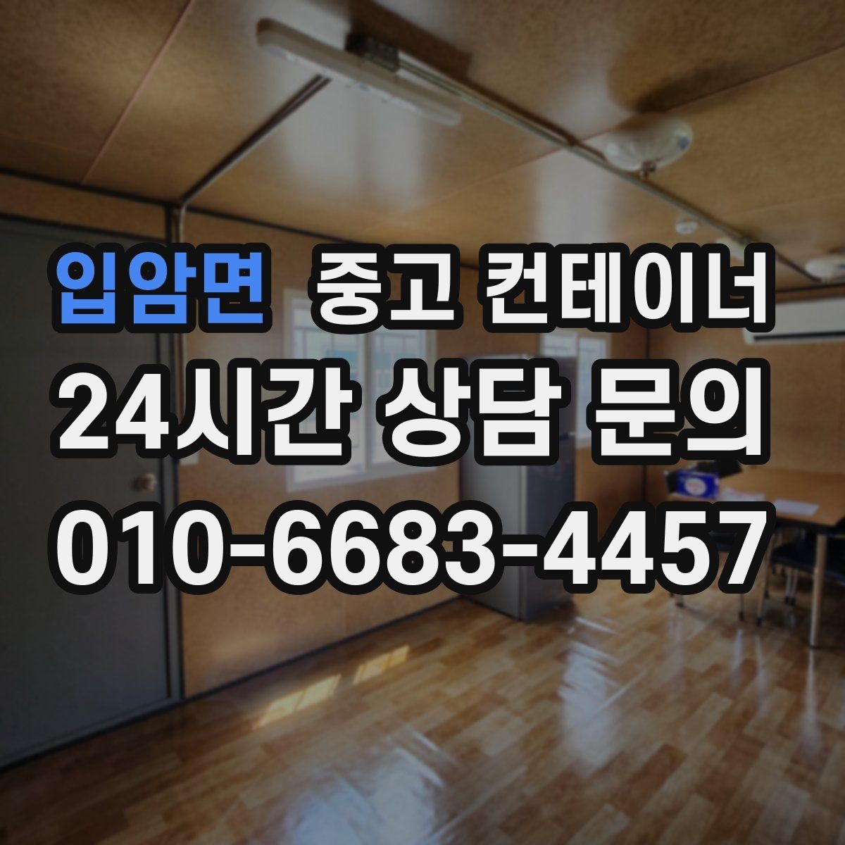 입암면 중고 컨테이너 매입 흙길과 비포장도로 현장 작업 전략