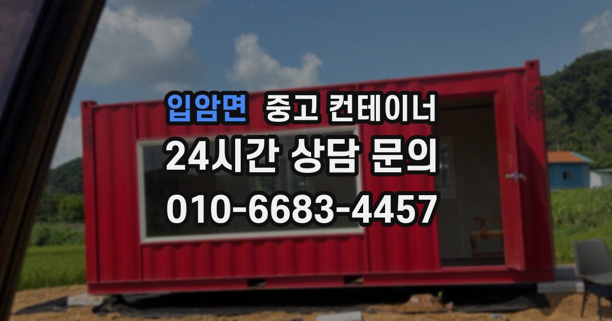 입암면 중고 컨테이너 매입