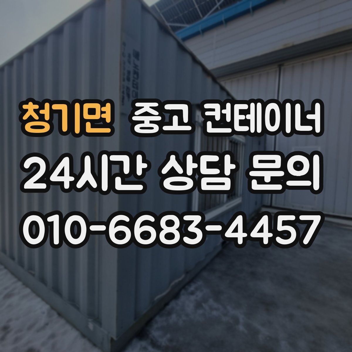 청기면 컨테이너 매입