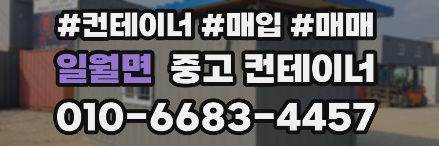 일월면 중고 컨테이너