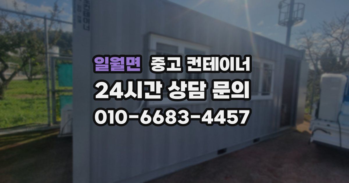 일월면 중고 컨테이너 매입
