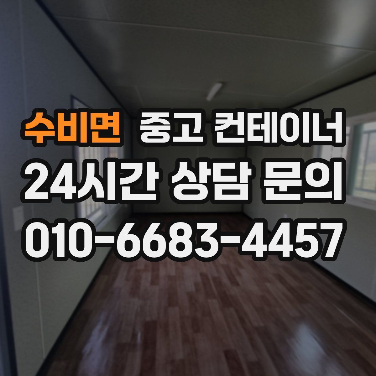 수비면 컨테이너 매입