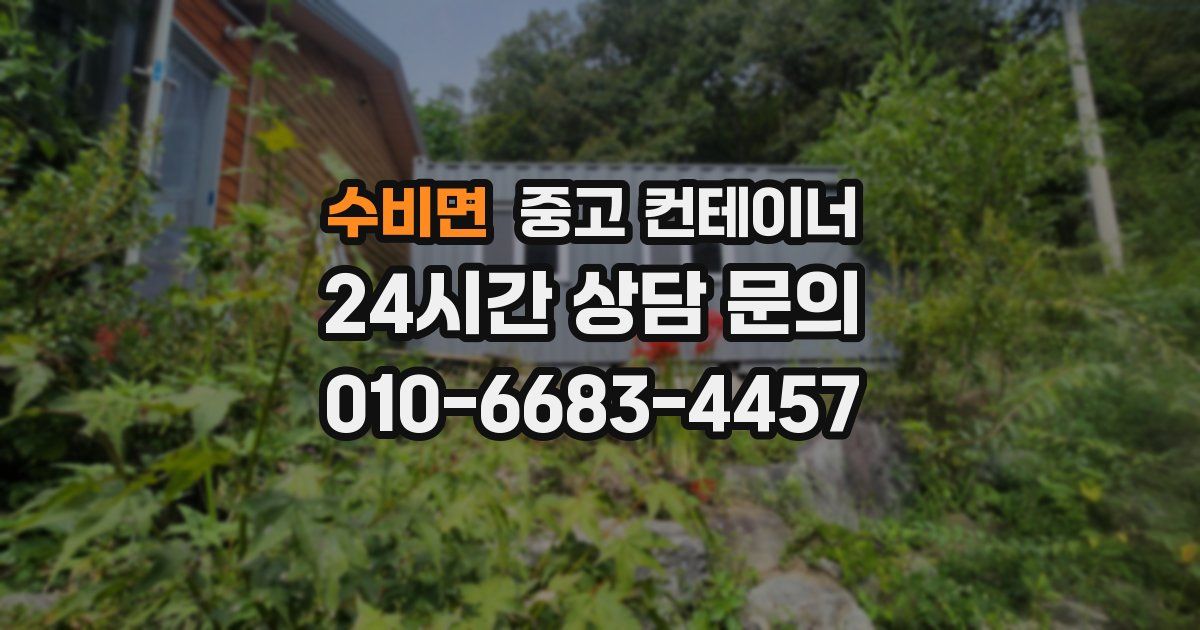 수비면 중고 컨테이너 매입