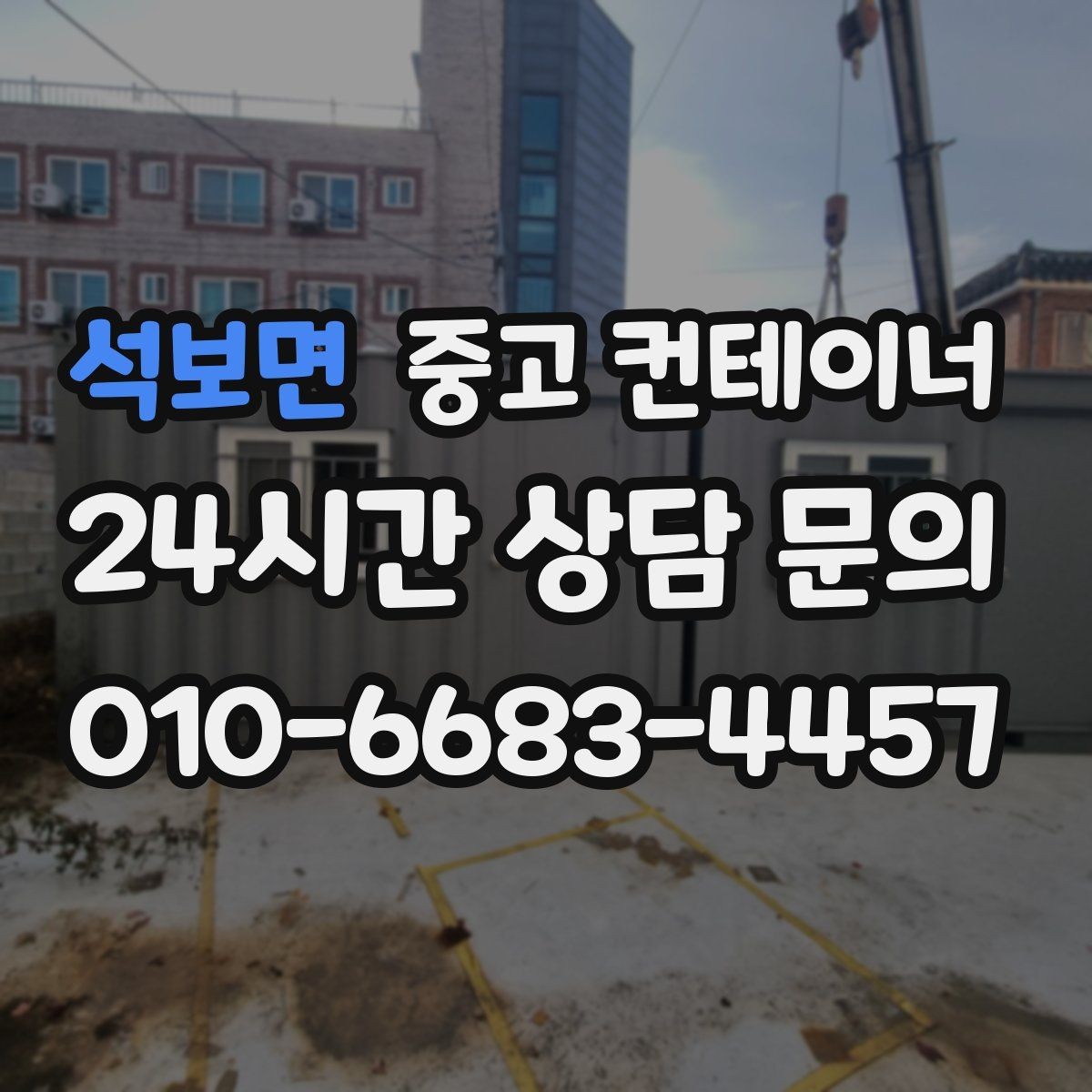 석보면 중고 컨테이너 매입 전후 사진으로 비교하는 현장 변화