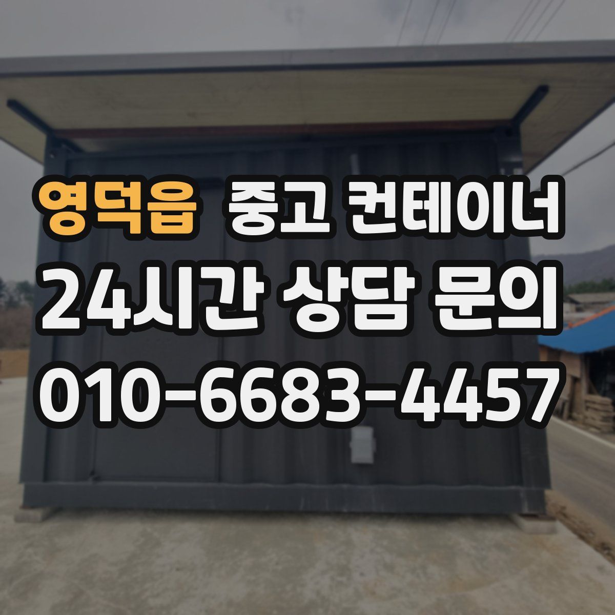 영덕읍 컨테이너 매입