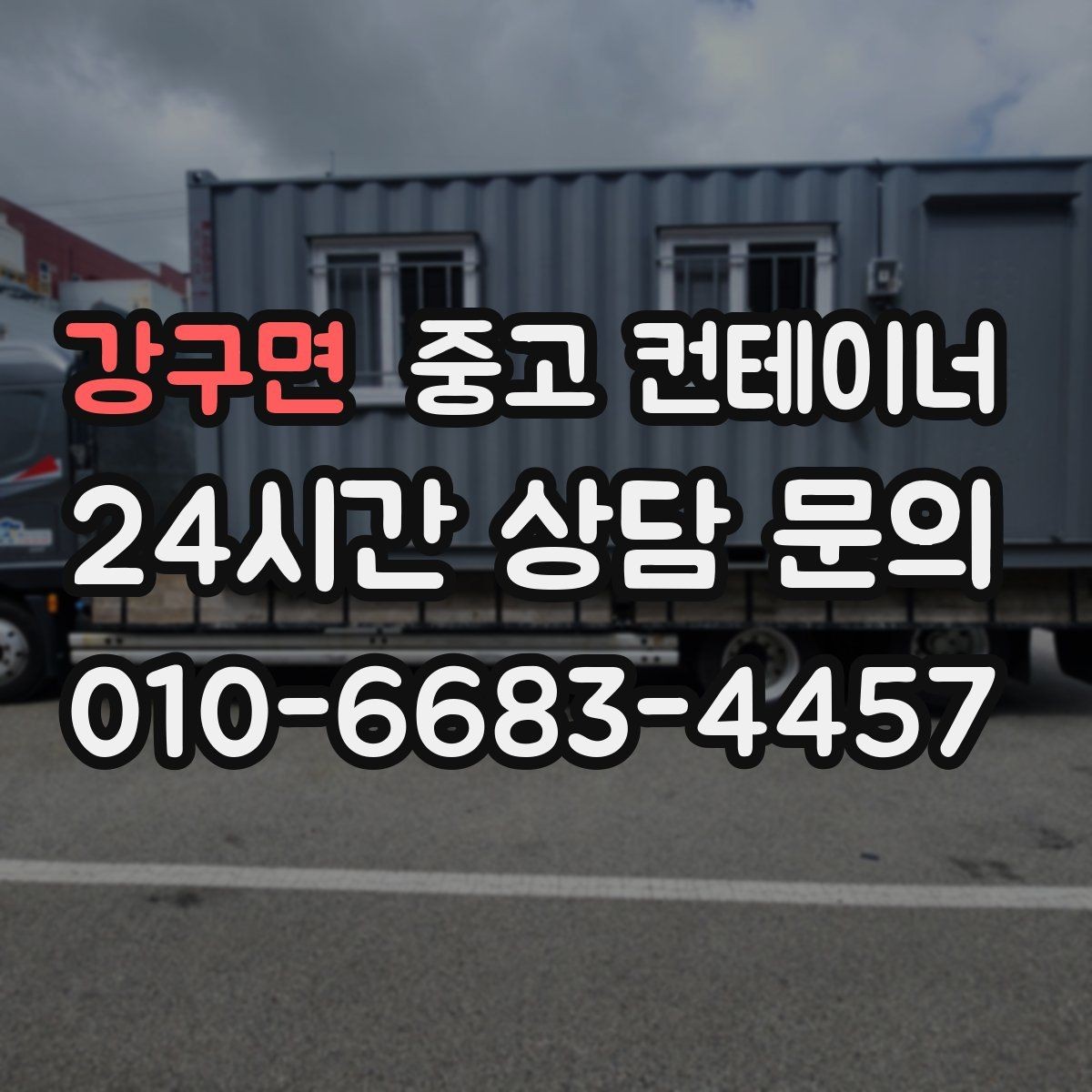 강구면 중고 컨테이너 매입 녹과 훼손을 숨기지 않는 정직한 평가