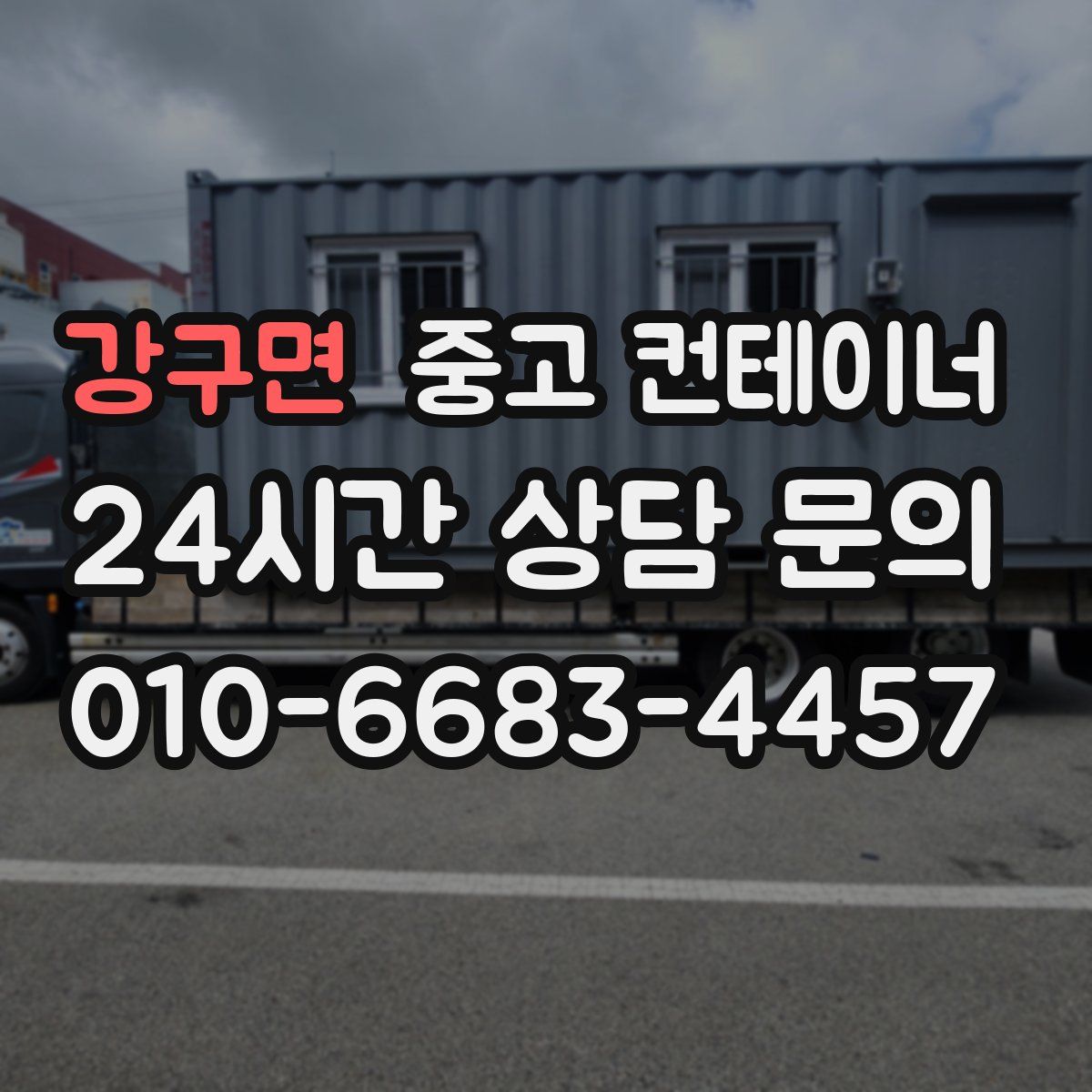 강구면 컨테이너 매입