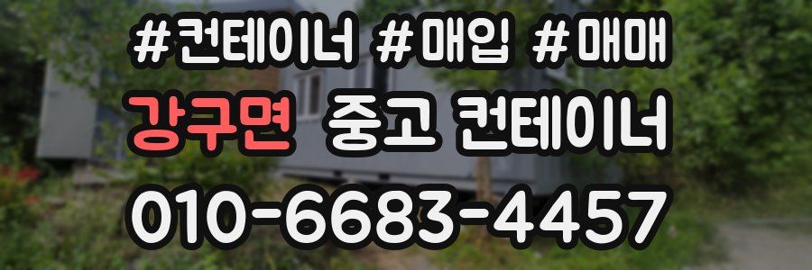 강구면 중고 컨테이너