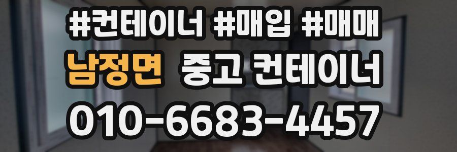 남정면 중고 컨테이너