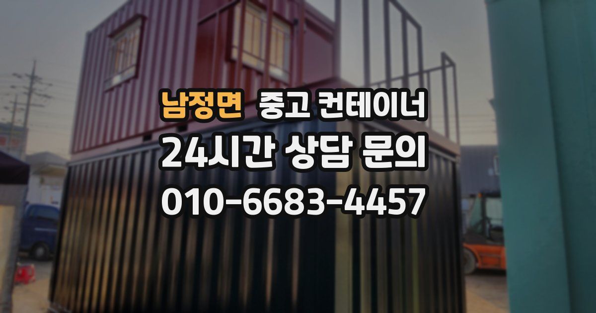 남정면 중고 컨테이너 매입