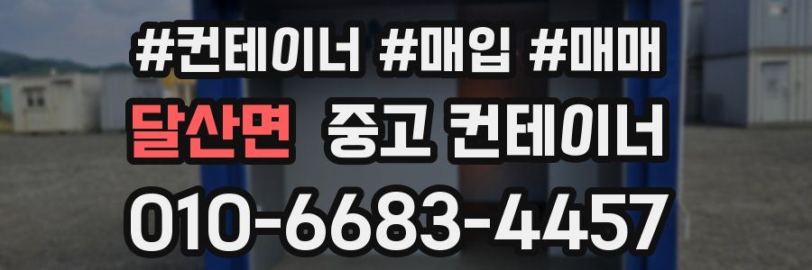 달산면 중고 컨테이너