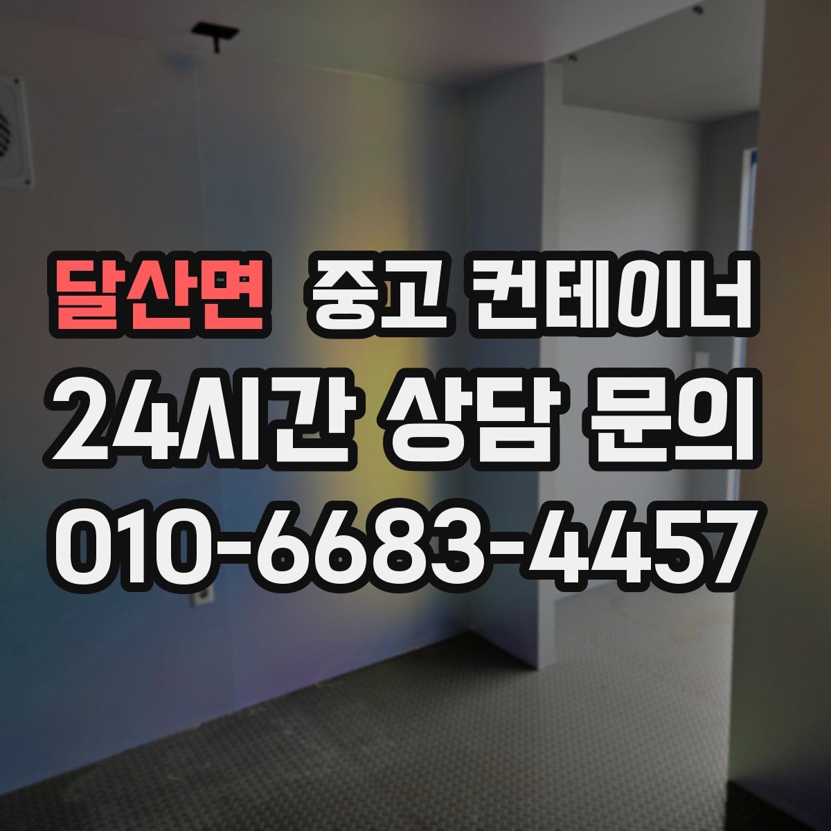 달산면 컨테이너 매입