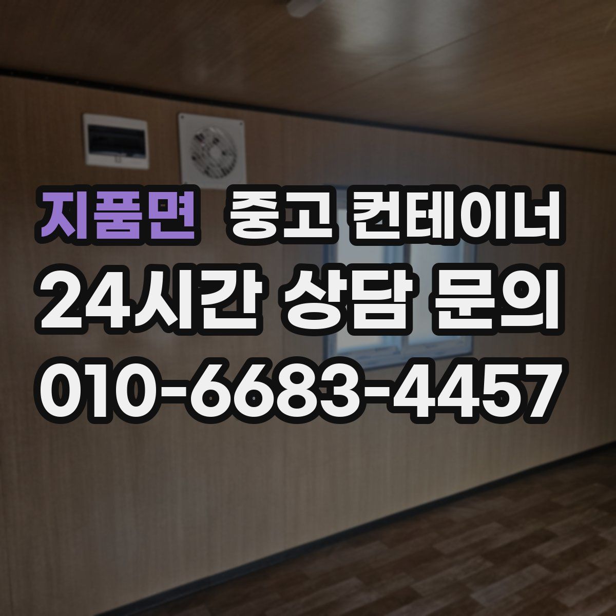 지품면 컨테이너 매입