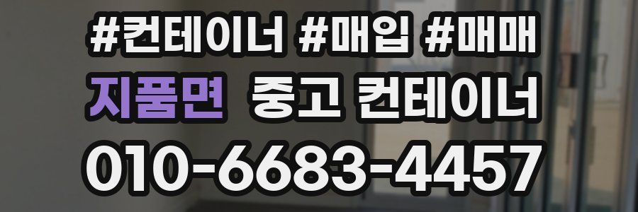 지품면 중고 컨테이너