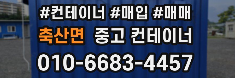 축산면 중고 컨테이너