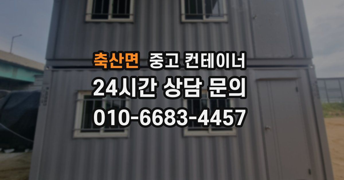 축산면 중고 컨테이너 매입