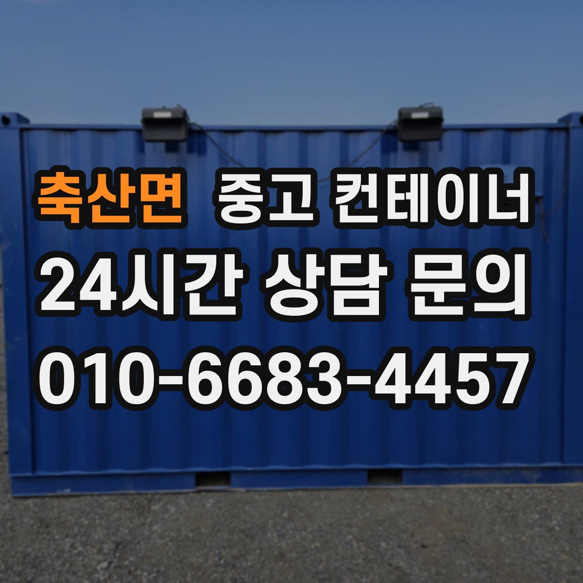 축산면 컨테이너 매입