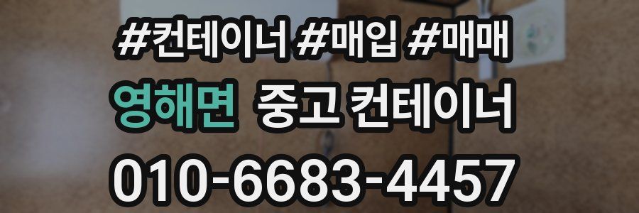 영해면 중고 컨테이너