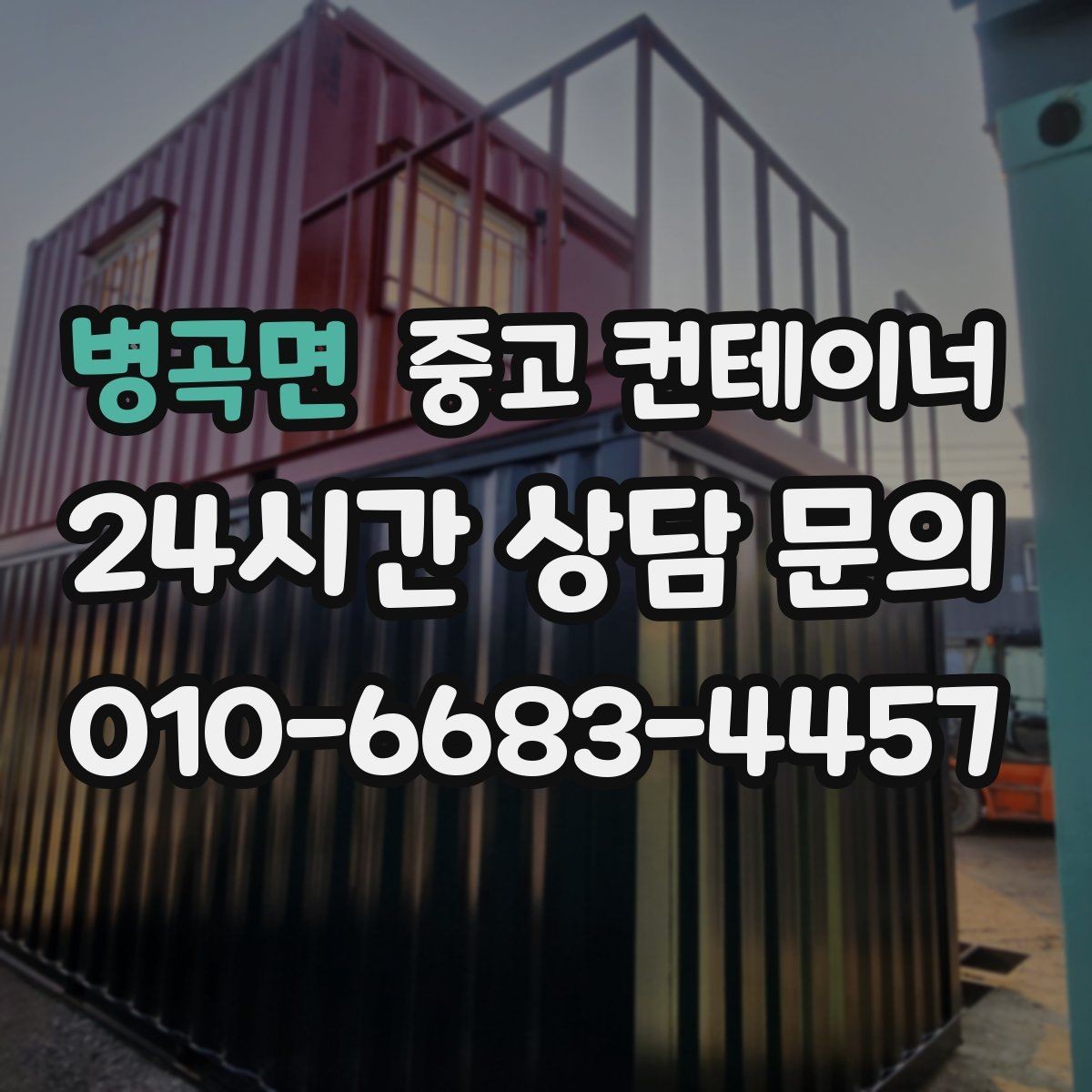 병곡면 중고 컨테이너 매입 임시 사무실 동 정리를 고민하는 현장 이야기