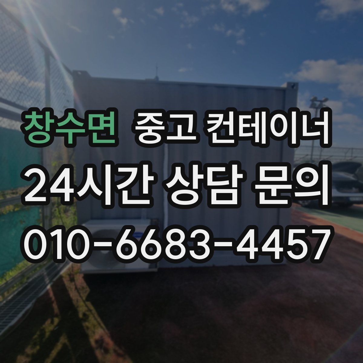 창수면 컨테이너 매입