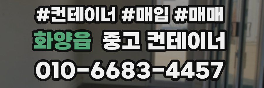 화양읍 중고 컨테이너