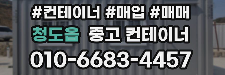 청도읍 중고 컨테이너