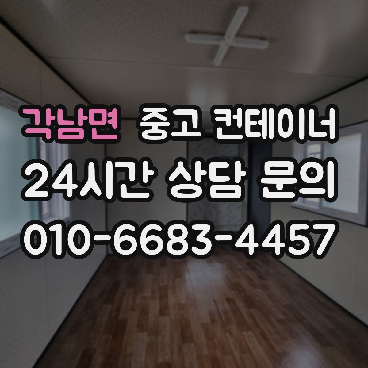 각남면 컨테이너 매입